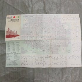 北京最新交通图（1989年5月一版一印）