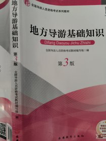 2019大纲全国导游考试教材-地方导游基础知识第三版