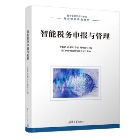 智能稅務(wù)申報(bào)與管理 9787302615781