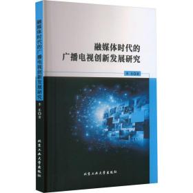 融媒体时代的广播电视创新发展研究 新闻、传播 李东