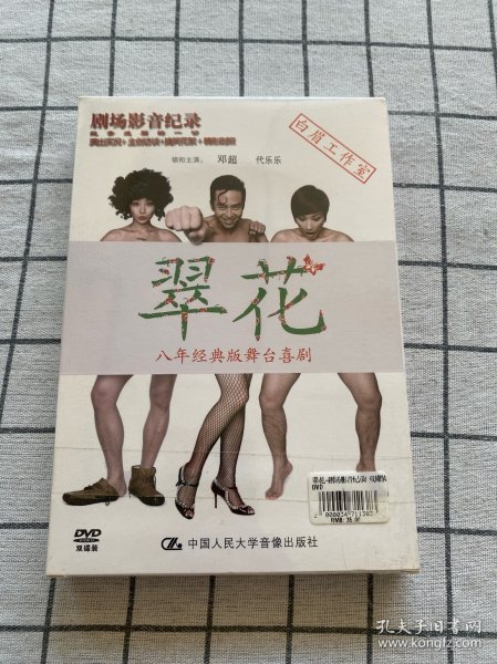 翠花:八年经典版大型舞台喜剧未拆封