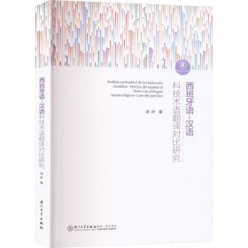 西班牙语-汉语科技术语翻译对比研究 梁琳 厦门大学出版社