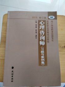 心理咨询师<习题与案例集>