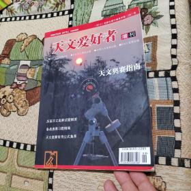 天文爱好者 增刊  天文奥赛指南（2010）