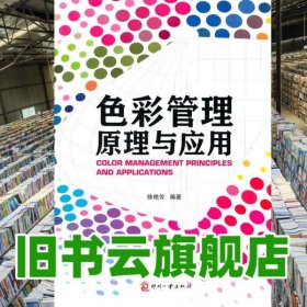 色彩管理原理与应用 徐艳芳 文化发展出版社 9787514200324