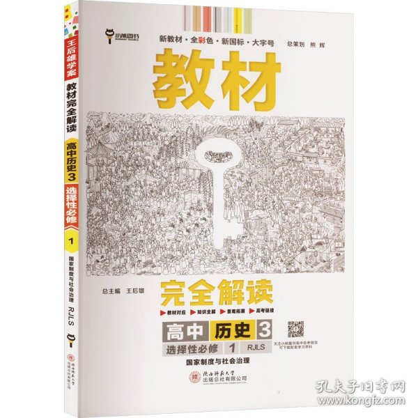 新教材2021版王后雄学案教材完全解读高中历史3选择性必修1国家制度与社会治理配人教版