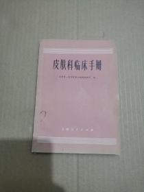 皮肤科临床手册