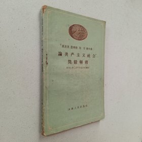 马克思 恩格斯 列宁 斯大林论共产主义社会问题解释