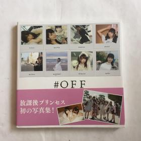 日文原版 #OFF 放课后プリンセスFirst 写真集  日文写真集