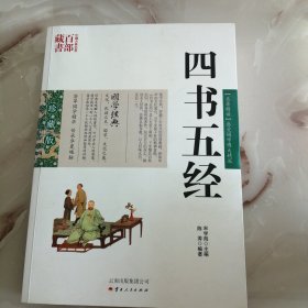 中国古典名著百部藏书：四书五经