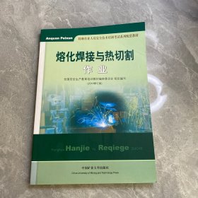 熔化焊接与热切割作业