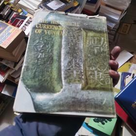 云南历史货币 汤国彦  签名本