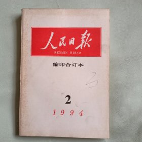 人民日报缩印合订本 1994，2