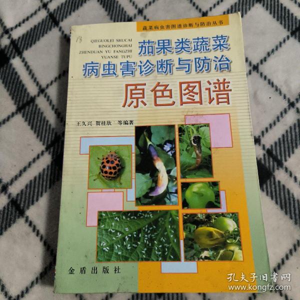 茄果类蔬菜病虫害诊断与防治原色图谱