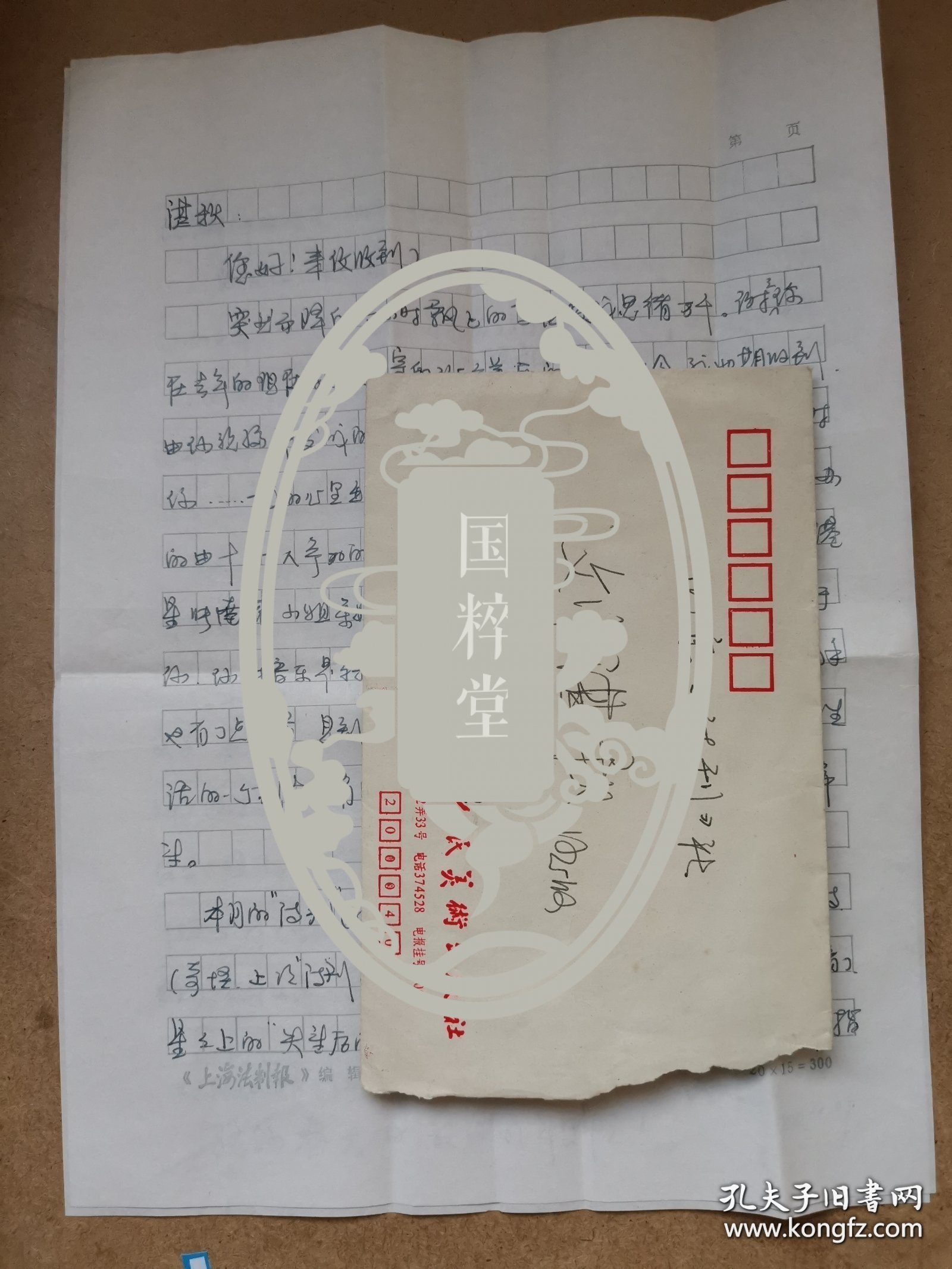 著名女诗人、上海作协理事陆萍致刘湛秋信札一通2页附封