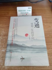 变通：受用一生的学问（超值白金版）