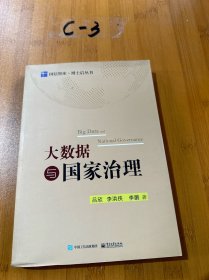 大数据与国家治理 作者签赠