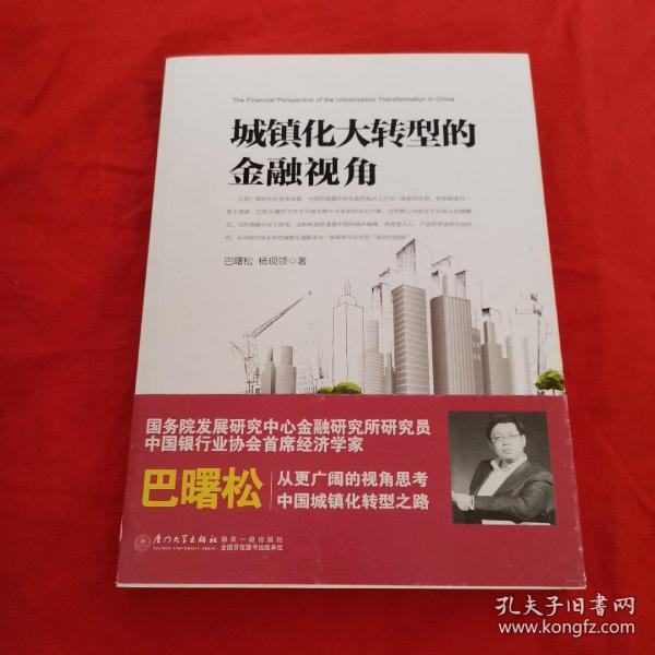 城镇化大转型的金融视角：从更广阔的视角思考中国城镇化转型之路