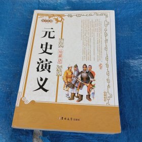 国学经典：元史演义