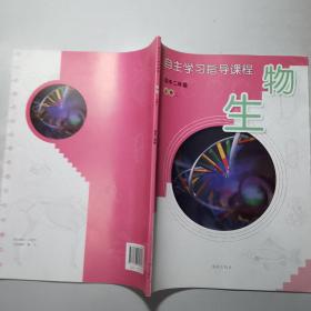 自主学习指导课程. 生物. 2 : 必修