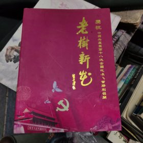 老树新花（诗画作品集）