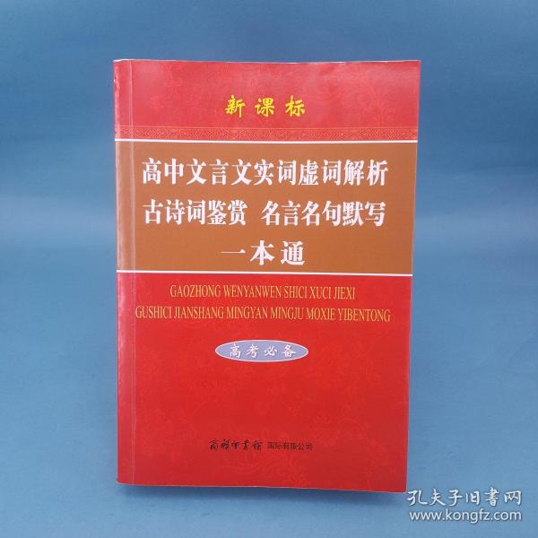 高中文言文实词虚词解析古诗词鉴赏名言名句默写一本通（高考必备）（新课标）