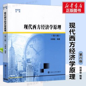 商学院文库：现代西方经济学原理（第六版）