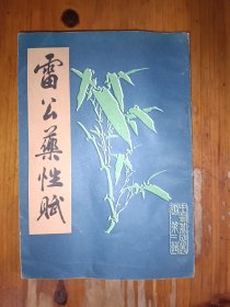 雷公药性赋
