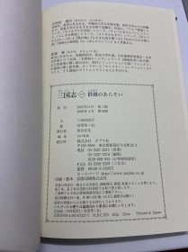 私藏好品，日文原版书 三国志，第一册，群雄のあらそい 単行本 三田村 信行 (著), 若菜 等 (イラスト), Ki (イラスト), & 1 その他，一册