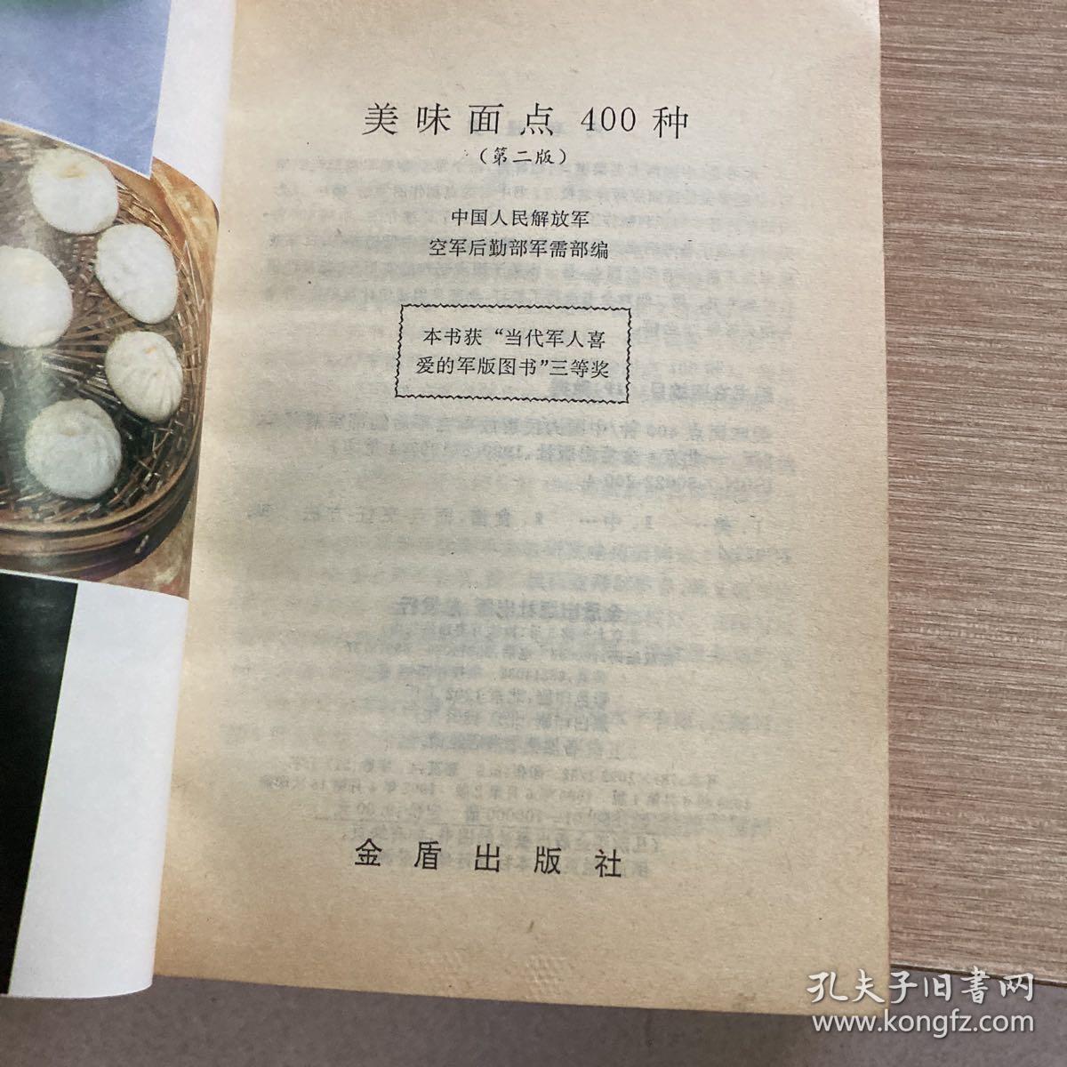 美味面点400种（第2版）