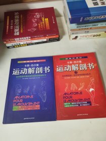 运动解剖书：运动者最终要读透的身体技能解析书 + 运动解剖书2：运动者受益一生的身体技能训练书 两册合售