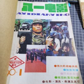 八一电影合订本1990年1-11