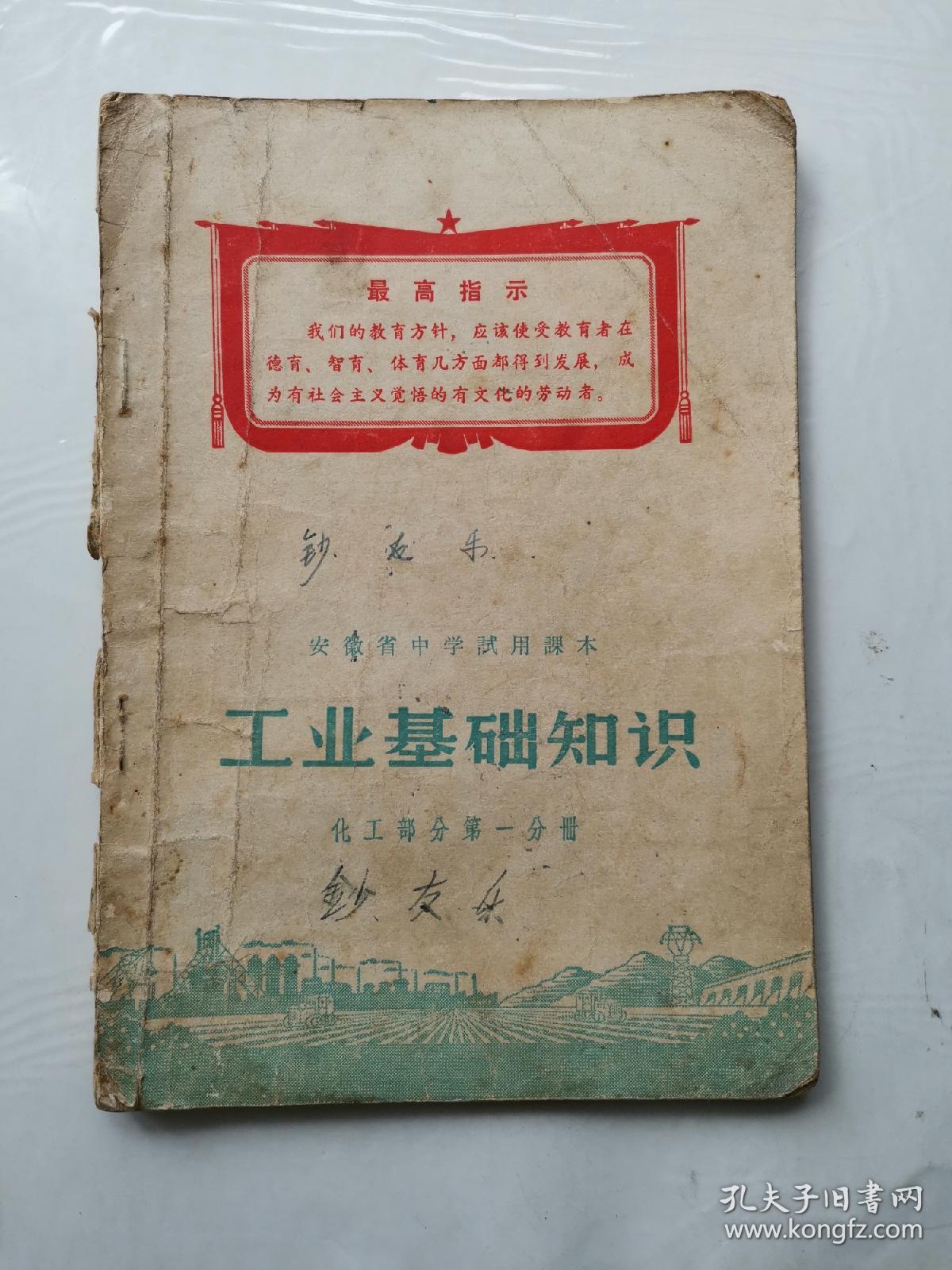 安徽省中学试用课本  工业基础知识  化学部分第一分册