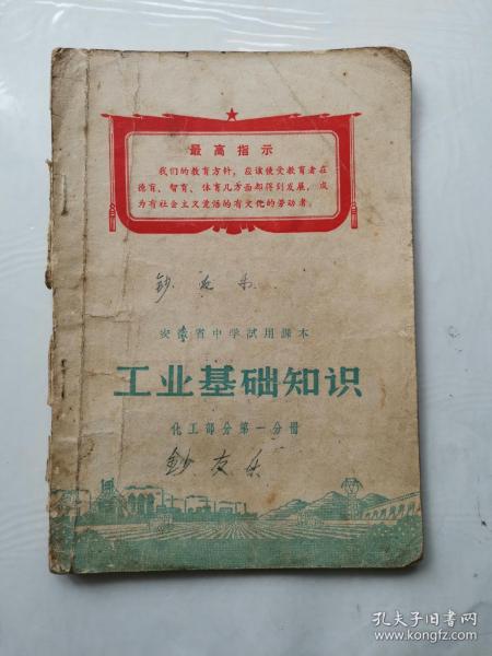 安徽省中学试用课本  工业基础知识  化学部分第一分册