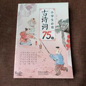 小学生必背古诗词75首(平未翻无破损无字迹带注音，带译文，大字大图)