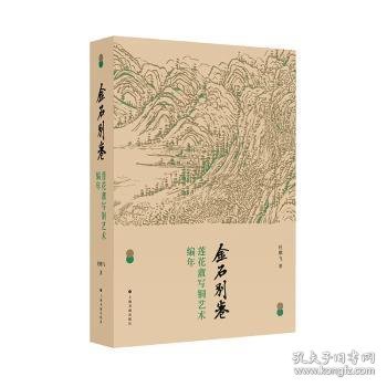 金石别卷:莲花盦写铜艺术编年