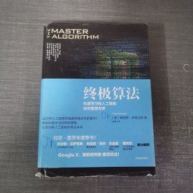 终极算法：机器学习和人工智能如何重塑世界