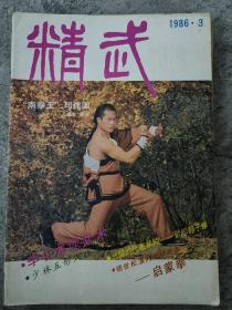 精武杂志1986.3