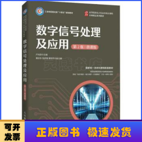 數(shù)字信號處理及應(yīng)用(第2版微課版工業(yè)和信息化部十四五規(guī)劃教材)