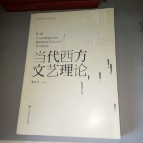 教育部面向21世纪课程教材：当代西方文艺理论（第3版）