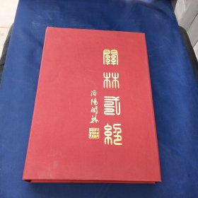 关林二绝拓片，盒装