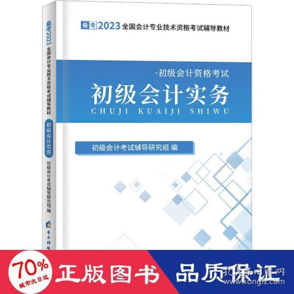 初级实务 2023 经济考试 作者 新华正版
