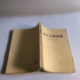 陈云文稿选编(1949~1956)