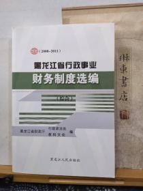 黑龙江省行政事业财务制度选编  综合  12年一版一印  品纸如图  书票一枚  便宜5元