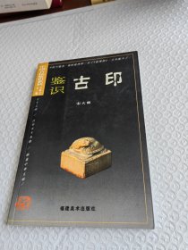 中国古玩鉴识：鉴识古印