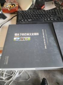 镜头下的巴林文史精粹（摄影图册）12开精装   实物拍照 货号64-1