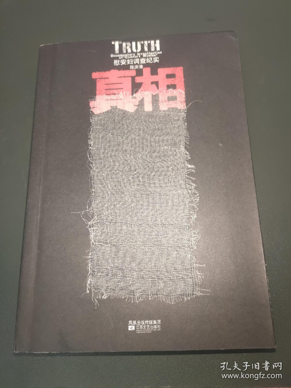 真相 慰安妇调查纪实