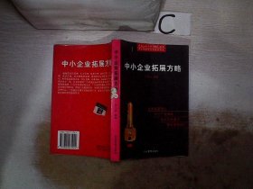 中小企业拓展方略【上】