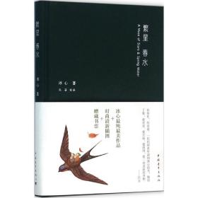 繁星 春水 中国文学名著读物 冰心 新华正版