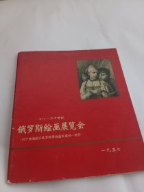 俄罗斯绘画展览会一九五七